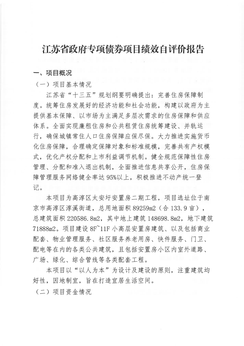 太安圩安置房二期工程项目政府专项债绩效自评情况公示